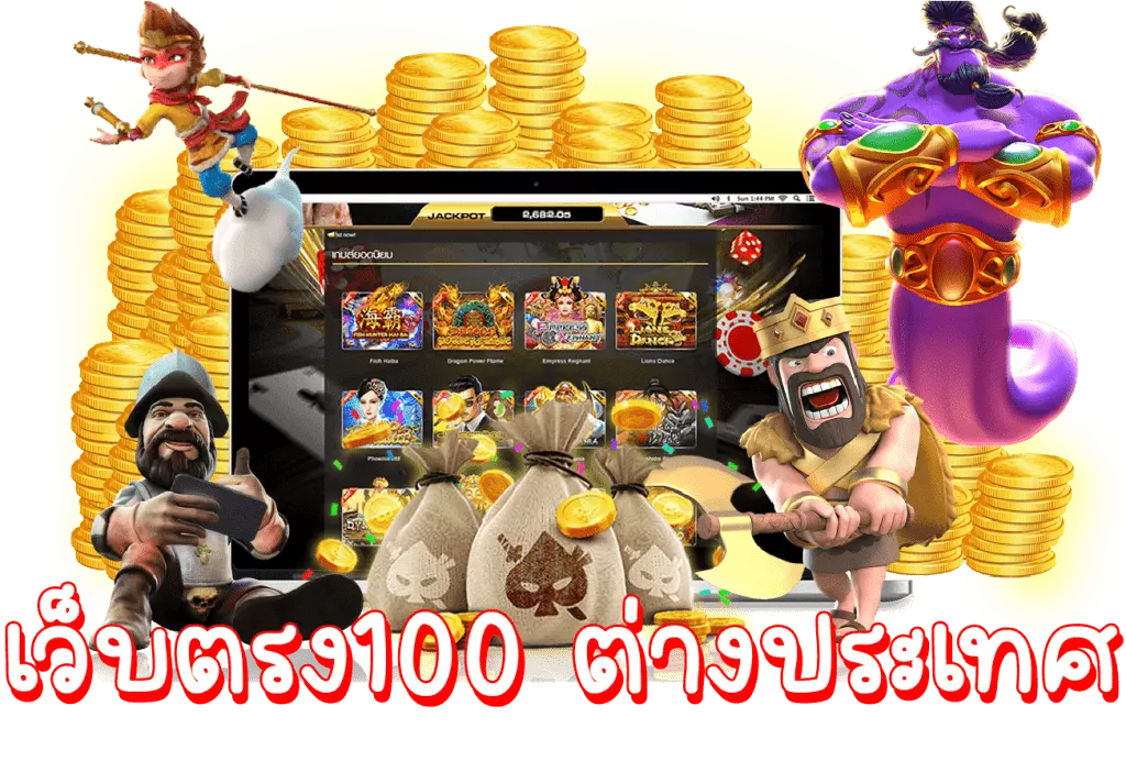 เว็บตรง 100 ต่างประเทศ